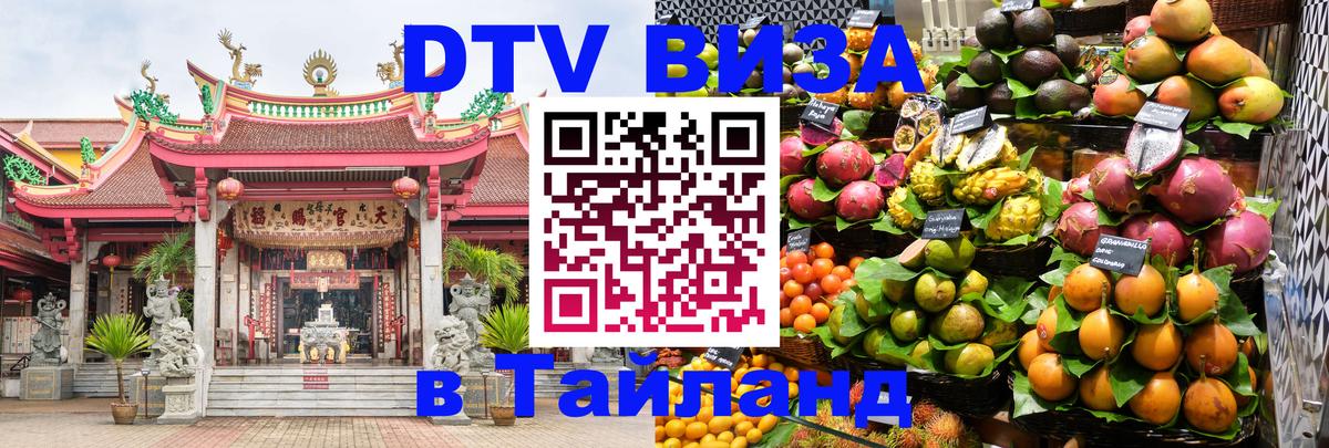 Стоимость и условия DTV визы — оформление в Таиланд под ключ - Хабаровск 