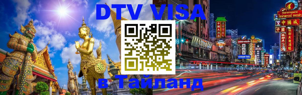 DTV виза Тайланд Хабаровск DTV виза Тайланд Хабаровск
